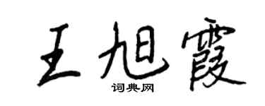 王正良王旭霞行书个性签名怎么写