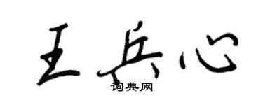 王正良王兵心行书个性签名怎么写