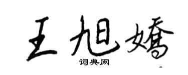 王正良王旭娇行书个性签名怎么写