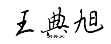 王正良王典旭行书个性签名怎么写