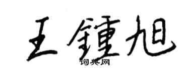 王正良王钟旭行书个性签名怎么写