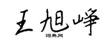 王正良王旭峥行书个性签名怎么写