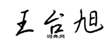 王正良王台旭行书个性签名怎么写