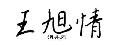 王正良王旭情行书个性签名怎么写