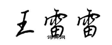 王正良王雷雷行书个性签名怎么写