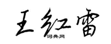 王正良王红雷行书个性签名怎么写