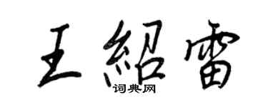 王正良王绍雷行书个性签名怎么写