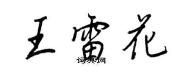 王正良王雷花行书个性签名怎么写