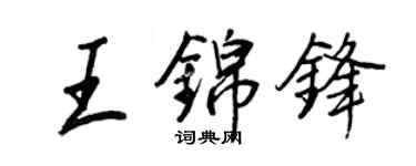 王正良王锦锋行书个性签名怎么写