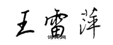 王正良王雷萍行书个性签名怎么写