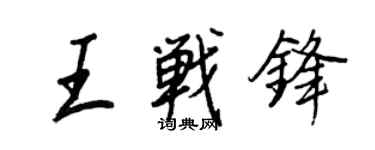 王正良王战锋行书个性签名怎么写