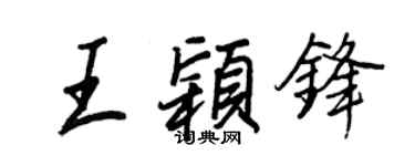 王正良王颖锋行书个性签名怎么写