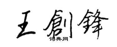 王正良王创锋行书个性签名怎么写