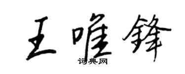 王正良王唯锋行书个性签名怎么写