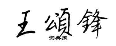 王正良王颂锋行书个性签名怎么写