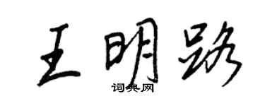 王正良王明路行书个性签名怎么写