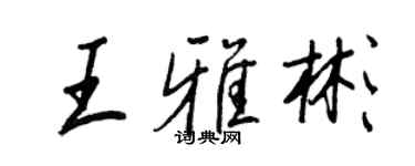 王正良王雅彬行书个性签名怎么写
