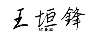 王正良王垣锋行书个性签名怎么写