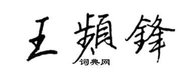 王正良王频锋行书个性签名怎么写