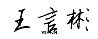 王正良王言彬行书个性签名怎么写