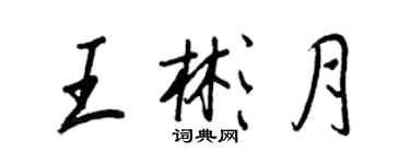 王正良王彬月行书个性签名怎么写