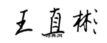 王正良王直彬行书个性签名怎么写