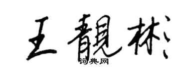 王正良王靓彬行书个性签名怎么写