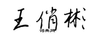 王正良王俏彬行书个性签名怎么写