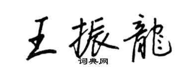 王正良王振龙行书个性签名怎么写