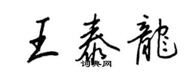 王正良王泰龙行书个性签名怎么写