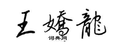 王正良王娇龙行书个性签名怎么写