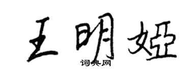 王正良王明娅行书个性签名怎么写