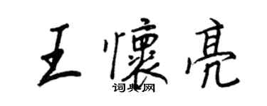 王正良王怀亮行书个性签名怎么写