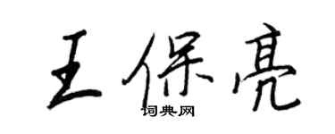 王正良王保亮行书个性签名怎么写