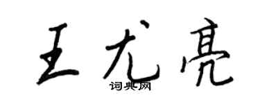 王正良王尤亮行书个性签名怎么写