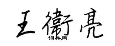 王正良王卫亮行书个性签名怎么写