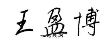 王正良王盈博行书个性签名怎么写