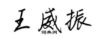王正良王威振行书个性签名怎么写