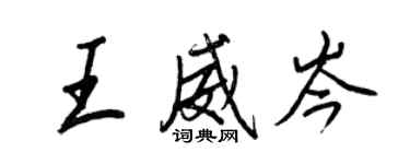 王正良王威岑行书个性签名怎么写