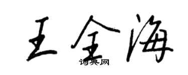 王正良王全海行书个性签名怎么写