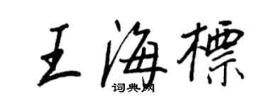 王正良王海标行书个性签名怎么写