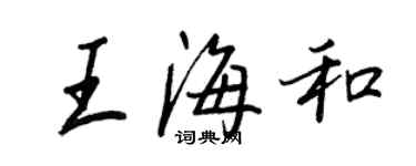 王正良王海和行书个性签名怎么写