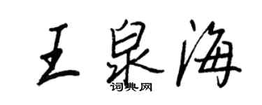 王正良王泉海行书个性签名怎么写
