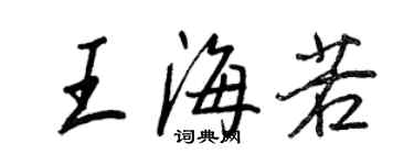 王正良王海若行书个性签名怎么写
