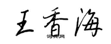 王正良王香海行书个性签名怎么写