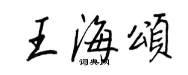 王正良王海颂行书个性签名怎么写