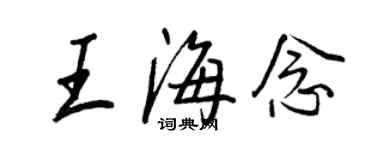 王正良王海念行书个性签名怎么写