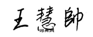 王正良王慧帅行书个性签名怎么写