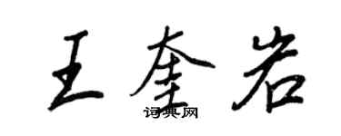 王正良王奎岩行书个性签名怎么写