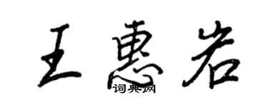 王正良王惠岩行书个性签名怎么写